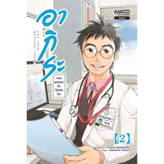 หนังสือ อากิระ ยอดคุณหมอนักวินิจฉัยโรค เล่ม 2 เขียนโดย :Fujiya Katsuhito สนพ.AMICO #อ่านกับฉันนะ