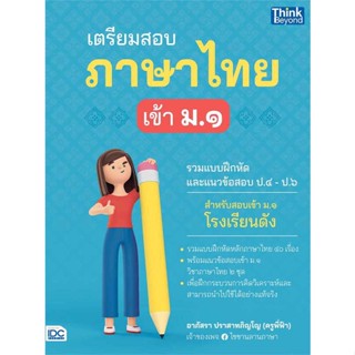 หนังสือ เตรียมสอบภาษาไทย เข้า ม.1 ผู้แต่ง อาภัสรา ปราสาทภิญโญ สนพ. Think Beyond # MinibooksCenter