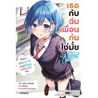 หนังสือ เธอกับฉันเพื่อนกันใช่มั้ย(ไม่ใช่!!) 1 LN ชื่อผู้เขียน : นานะ นานานะ  สนพ.PHOENIX-ฟีนิกซ์