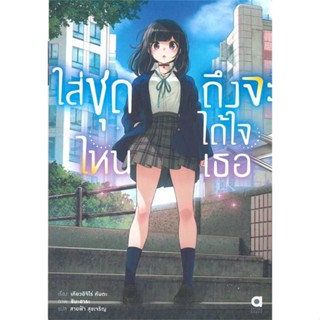 [สินค้าพร้อมส่ง]  หนังสือ  ใส่ชุดไหน ถึงจะได้ใจเธอ ล.1