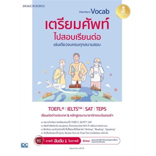 หนังสือ Hackers Vocab เตรียมศัพท์ไปสอบเรียนต่อ  ผู้เขียน Hackers Language Research Institute  (พร้อมส่ง) # long shop doo