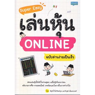 หนังสือ Super Easy เล่นหุ้น ONLINE ฉ.อ่านง่าย ผู้เขียน พิสุทธิ์ ลิ้มวิวัฒน์กุล สนพ.Dream &amp; Passion หนังสือการบริหาร/การจ