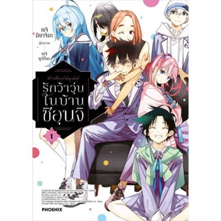 [มือหนึ่งพร้อมส่ง] หนังสือ รักว้าวุ่นในบ้านชิอุนจิ 1 (Mg) # การ์ตูน MG