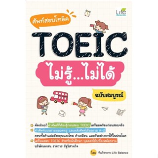 หนังสือ ศัพท์สอบโทอิคTOEICไม่รู้ไม่ได้ ฉ.สมบูรณ์  ผู้เขียน ทีมวิชาการ Life Balance  (พร้อมส่ง) # long shop doo