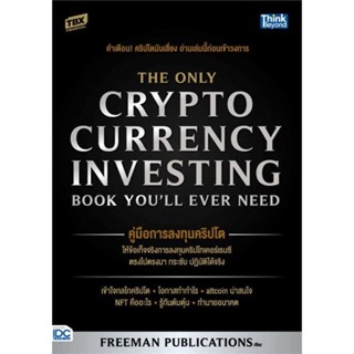 หนังสือพร้อมส่ง  #คู่มือการลงทุนคริปโต (The Only Cryptocur  #Think Beyond #booksforfun