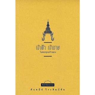 หนังสือ : เจ้าฟ้า เจ้าชาย พ.4 (ปป.)  สนพ.มติชน  ชื่อผู้แต่งศันสนีย์ วีระศิลป์ชัย