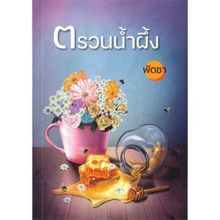 หนังสือ ตรวนน้ำผึ้ง ชื่อผู้เขียน : พัดชา  สนพ.บูรพาสาสน์(1991)