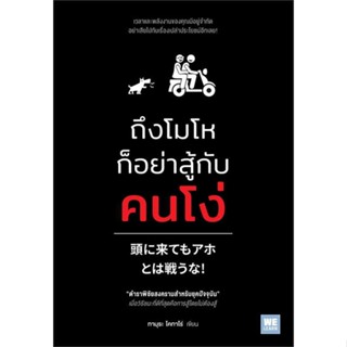 [สินค้าพร้อมส่ง]  หนังสือ  ถึงโมโหก็อย่าสู้กับคนโง่