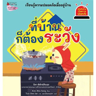 หนังสือ ที่บ้านก็ต้องระวัง:รู้ทันอันตรายเพื่อควา  ชื่อผู้เขียน :Kim Min Song สำนักพิมพ์ นานมีบุ๊คส์