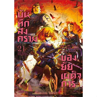 หนังสือ   บันทึกสงครามของยัยเผด็จการ 21 (Mg) #มังงะ #Manga #PHOENIX-ฟีนิกซ์