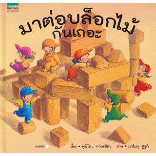 หนังสือ มาต่อบล็อกไม้กันเถอะ (ปกแข็ง) ผู้เขียน ฟูมิโกะ ทาเคชิตะ สนพ.Amarin Kids  # อ่านไปเถอะ Book