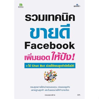 หนังสือพร้อมส่ง  #รวมเทคนิค ขายดี Facebook เพิ่มยอดให้ปัง  #Simplify ซิมพลิฟาย #booksforfun