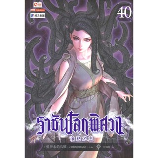 หนังสือ ราชันโลกพิศวง ล.40  (Book Factory)