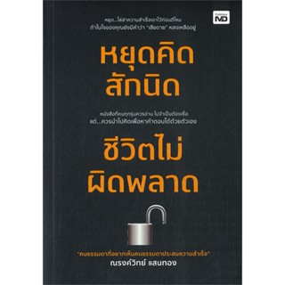 หนังสือ หยุดคิดสักนิด ชีวิตไม่ผิดพลาด ผู้เขียน ณรงค์วิทย์ แสนทอง สนพ.MD  # อ่านไปเถอะ Book