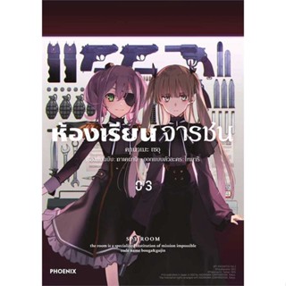 [พร้อมส่ง] หนังสือ ห้องเรียนจารชน เล่ม 3 (Mg) #มังงะ #Manga