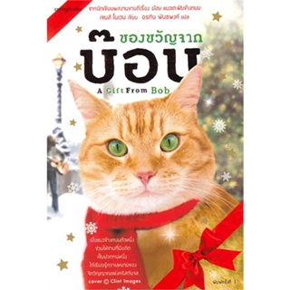 หนังสือ   ของขวัญจากบ๊อบ