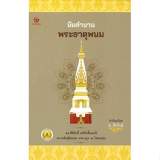 หนังสือ  นัยตำนานพระธาตุพนม (ปกแข็ง) # read Abook สินค้ามือหนึ่ง พร้อมส่ง