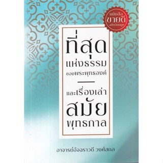 (สินค้าพร้อมส่ง)  หนังสือ  ที่สุดแห่งธรรมของพระพุทธองค์ และเรื่องเล่าสมัยพุทธกาล