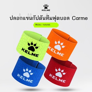 ♞kelme ปลอกแขนกัปตันทีม Kalme อุปกรณ์ฝึกซ้อมฟุตบอล เกม สายรัดยางยืด ปลอกแขนตีนตุ๊กแกป้องกันการหลุดร่วง