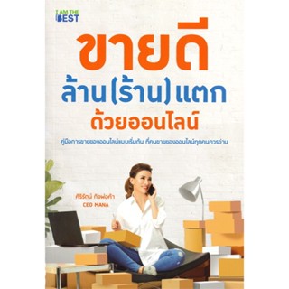 หนังสือ ขายดี ล้าน (ร้าน) แตก ด้วยออนไลน์  (Book Factory)