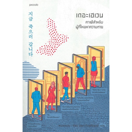[พร้อมส่ง] หนังสือ เดอะเฮเวน คาเฟ่สำหรับผู้ที่โหยหาความตาย สนพ.Piccolo #Pleasearead BK01 set 1