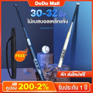 DoDo ไม้เบสบอล ไม้เบสบอลอลูมิเนียม Baseball bat 30 นิ้ว 32 นิ้ว น้ำหนักเบา จับสบาย พร้อมส่ง