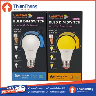 💸ส่งไว🚀  Lamptan หลอดไฟ LED Bulb หรี่แสง 3 ระดับด้วยสวิตซ์ไฟ รุ่น DIM SWITCH 3 Step 9W E27