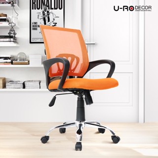 U-RO DECOR เก้าอี้สำนักงาน รุ่น MOON สีส้ม ปรับสูง-ต่ำได้ ผ้าตาข่าย เบาะนั่งกว้าง