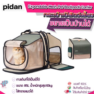 (Y393) PIDAN Expandable Mesh Pet Backpack Carrier กระเป้สัตว์เลี้ยง ขยายกางออกได้ กระเป๋าแมว กระเป๋าสัตว์เลี้ยง กระเป๋าเดินทางสัตว์เลี้ยง กระเป๋ากางเต้นท์