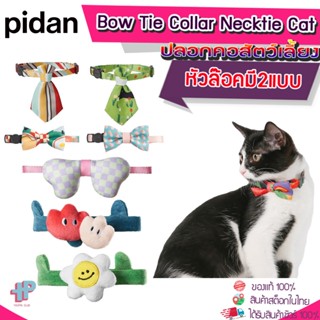 (Y356)Pidan Bow Tie Collar Necktie Cat  ปลอกคอสัตว์เลี้ยง ปลอกคอหมา ปลอกคอแมว