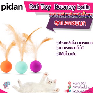 (Y359) Pidan Cat Toy  Bouncy balls 3 pieces  ลูกบอลแมว ของเล่นแมว ลูกบอลขนนกแมว