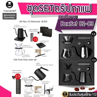 [ประกันศูนย์ไทย 1 ปี] Y153 TIMEMORE Chestnut C3,C2 gift box set ชุดดริปกาแฟ Timemore Coffee Grinder Set