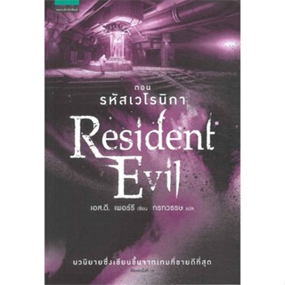 หนังสือ Resident Evil ตอน รหัสเวโรนิกา 6 ผู้เขียน เอส.ดี. เพอร์รี สนพ.แพรวสำนักพิมพ์ # ปลาทู