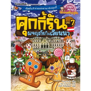 (สินค้าพร้อมส่ง)  หนังสือ  คุกกี้รัน เล่ม 7 ผจญภัยในเวียนนา