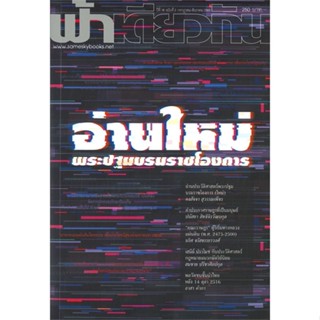 หนังสือ ฟ้าเดียวกัน ปีที่ 18/2 (กค-ธค.2563) อ่าน ผู้เขียน ฟ้าเดียวกัน สนพ.ฟ้าเดียวกัน # ปลาทู