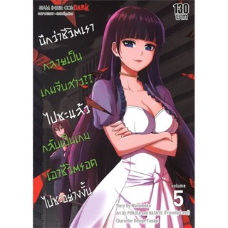 หนังสือ นึกว่าชีวิตเรากลายเป็นเกมจีบสาวไปซะฯ 5 ผู้เขียน Waruiotoko สนพ.Siam Inter Comics # ปลาทู