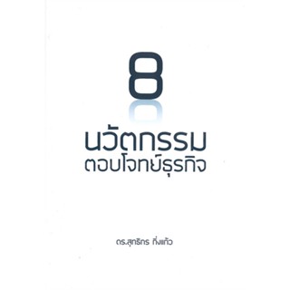 หนังสือ 8 นวัตกรรมตอบโจทย์ธุรกิจ ผู้เขียน ดร.สุทธิกร กิ่งแก้ว สนพ.ดร.สุทธิกร กิ่งแก้ว # ปลาทู