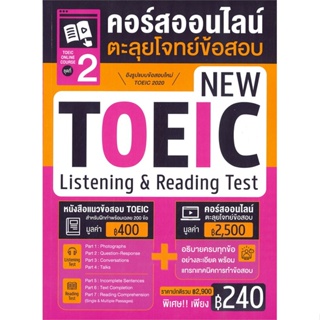 (สินค้าพร้อมส่ง)  หนังสือ  TOEIC Online Course ชุดที่ 2 คอร์สออนไลน์ตะลุยโจทย์ข้อสอบ New TOEIC Listening &amp; Reading Test