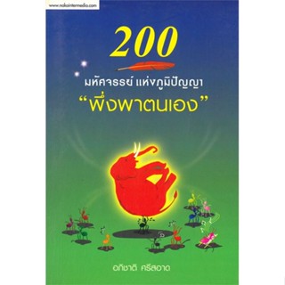 หนังสือ 200 มหัศจรรย์ แห่งภูมิปัญญา"พึ่งพาตนเอง" ผู้เขียน อภิชาติ ศรีสอาด สนพ.นาคาอินเตอร์ # ปลาทู