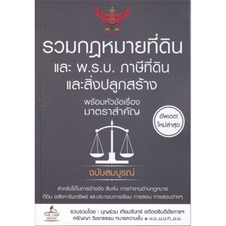 หนังสือ รวมกฎหมายที่ดิน และ พ.ร.บ. ภาษีที่ดินและ สนพ.THE LAW GROUP #อ่านกับฉันนะ