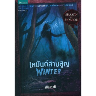 หนังสือ   Winter เหมันต์สาบสูญ #ลดล้างสต๊อก