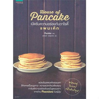 [มือหนึ่งพร้อมส่ง] หนังสือ  House of pancakes แพนเค้ก สนพ.อมรินทร์ Cuisine  #นนท์นนท์