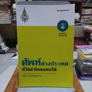 ศัพท์ต่างประเทศที่ใช้คำไทยแทนได้ ฉบับราชบัณฑิตยสถาน