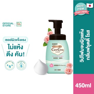 Care Cera Body Wash Fruity Rose 450 ml. แคร์ เซร่า บอดี้ วอช ฟรุตตี้ โรส 450มล.