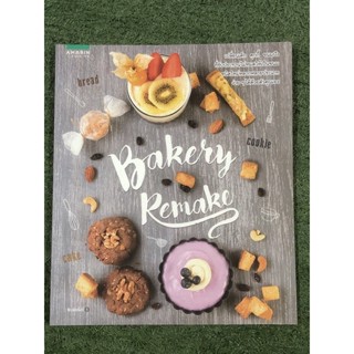 BAKERY REMAKE [ราคาปก 245 บาท]