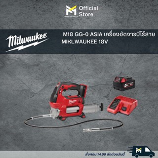 M18 GG-0 ASIA  เครื่องอัดจารบีไร้สาย MIKLWAUKEE 18V