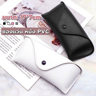 ซองใส่แว่นตา ซองแว่น หนัง PVC สไตล์มินิมอล 4สี หน้าวี Glasses case