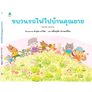 หนังสือ ขบวนรถไฟไปบ้านคุณยาย (ปกแข็ง)  ผู้เขียน ฮารุตะ คาโฮะ (Haruta Kaho)  (พร้อมส่ง) # long shop doo