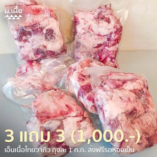 [Pre-Order] 6KG เอ็นวัวไทยวากิวคุณภาพสูง ราคาประหยัด