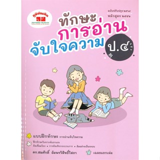 หนังสือ ทักษะการอ่านจับใจความ ป.4  สำนักพิมพ์ :ภูมิบัณฑิต  #คู่มือประกอบการเรียน คู่มือเรียน-ชั้นประถมศึกษาปีที่-4